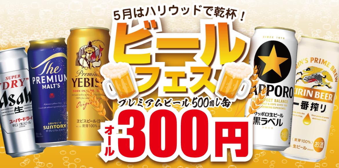 プレミアムビールALL300円